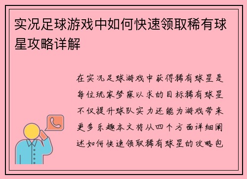 实况足球游戏中如何快速领取稀有球星攻略详解