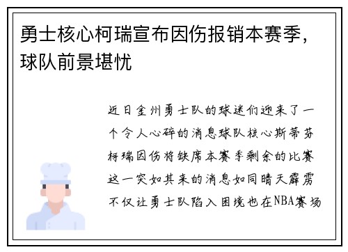 勇士核心柯瑞宣布因伤报销本赛季，球队前景堪忧