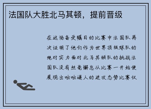 法国队大胜北马其顿，提前晋级