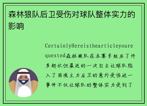 森林狼队后卫受伤对球队整体实力的影响