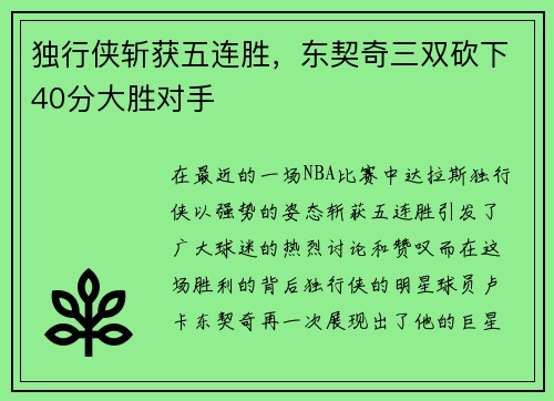 独行侠斩获五连胜，东契奇三双砍下40分大胜对手