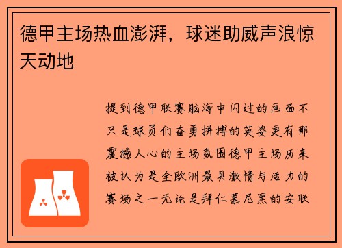 德甲主场热血澎湃，球迷助威声浪惊天动地