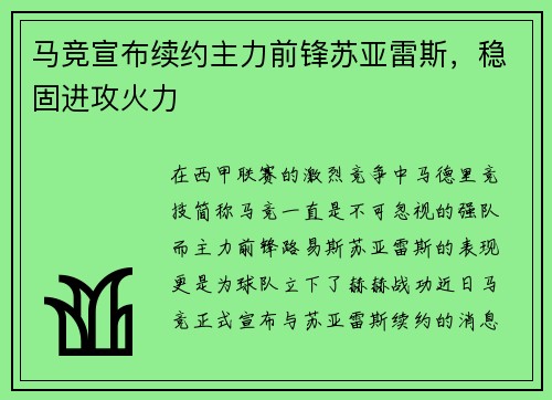 马竞宣布续约主力前锋苏亚雷斯，稳固进攻火力