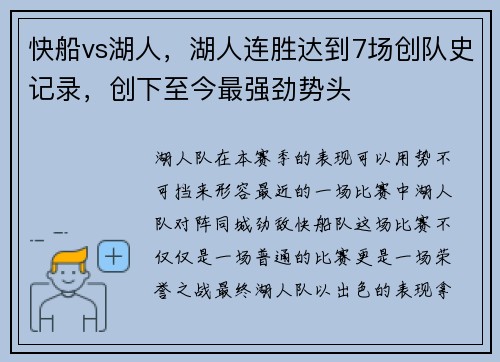 快船vs湖人，湖人连胜达到7场创队史记录，创下至今最强劲势头