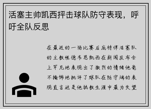 活塞主帅凯西抨击球队防守表现，呼吁全队反思