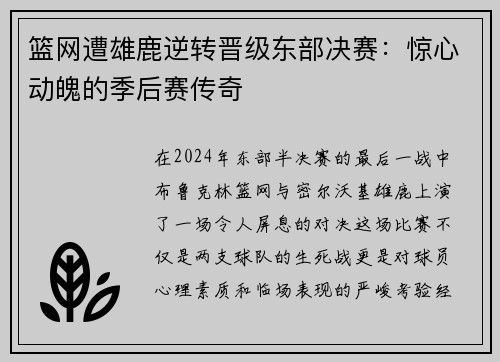 篮网遭雄鹿逆转晋级东部决赛：惊心动魄的季后赛传奇