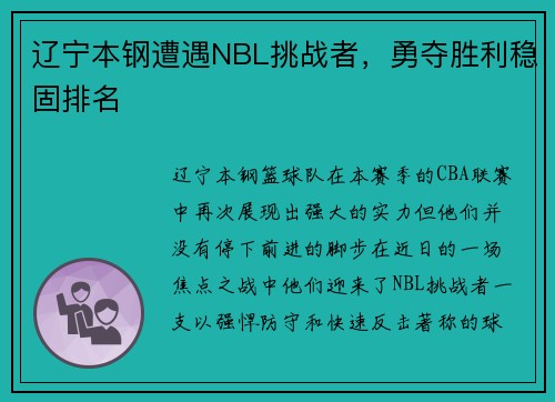 辽宁本钢遭遇NBL挑战者，勇夺胜利稳固排名