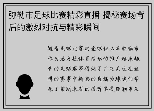 弥勒市足球比赛精彩直播 揭秘赛场背后的激烈对抗与精彩瞬间